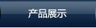 產(chǎn)品展示
