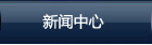 新聞中心