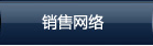 銷(xiāo)售網(wǎng)絡(luò)