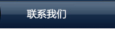 聯(lián)系我們